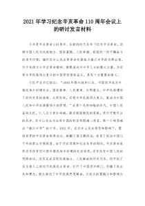 20XX年学习纪念辛亥革命110周年会议上的研讨发言材料