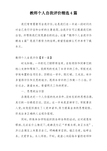 教师个人自我评价精选4篇