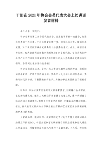 干部在20XX年协会会员代表大会上的讲话发言材料