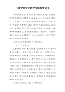 工商管理专业教学实践探索论文