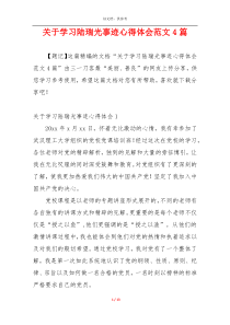 关于学习陆瑞光事迹心得体会范文4篇