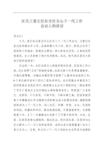 区关工委主任在全区关心下一代工作会议上的讲话