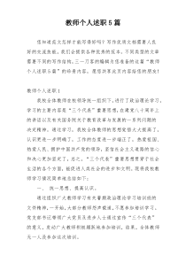 教师个人述职5篇