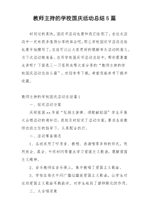 教师主持的学校国庆活动总结5篇