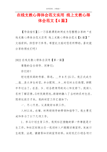 在线支教心得体会范文实用 线上支教心得体会范文【4篇】