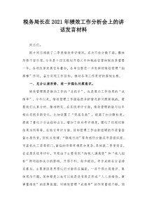 税务局长在20XX年绩效工作分析会上的讲话发言材料