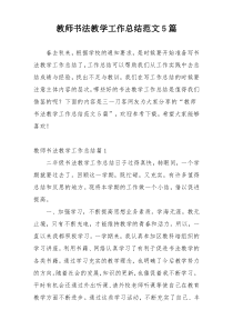 教师书法教学工作总结范文5篇