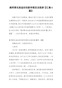 教师事先准备好的新学期发言致辞【汇集4篇】