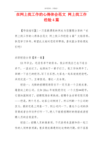 在网上找工作的心得体会范文 网上找工作经验4篇