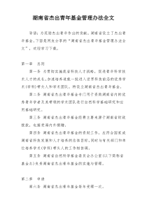 湖南省杰出青年基金管理办法全文