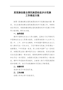 某某旗创建全国民族团结进步示范旗工作推进方案