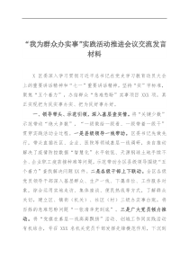 20XX年我为群众办实事实践活动推进会议交流发言材料