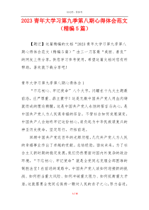 2023青年大学习第九季第八期心得体会范文（精编5篇）