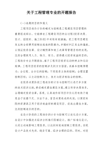 关于工程管理专业的开题报告