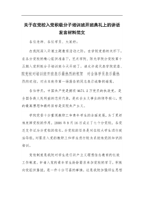 关于在党校入党积极分子培训班开班典礼上的讲话发言材料范文