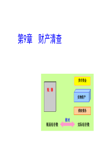 第9章财产清查