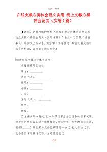 在线支教心得体会范文实用 线上支教心得体会范文（实用4篇）