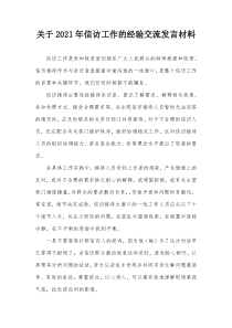 关于20XX年信访工作的经验交流发言材料