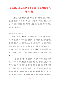 总经理心得体会范文及收获 总经理培训心得（5篇）