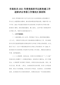 市直机关20XX年度党组织书记抓党建工作述职评议考核工作情况汇报材料