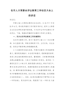 在市人大常委会评议教育工作动员大会上的讲话