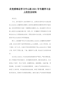 在党委理论学习中心组20XX年专题学习会上的发言材料