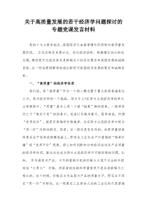 关于高质量发展的若干经济学问题探讨的专题党课发言材料