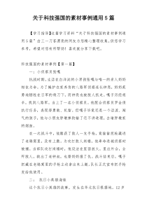 关于科技强国的素材事例通用5篇