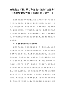 座谈发言材料从百年党史中汲取三服务工作的智慧和力量市政府办公室主任