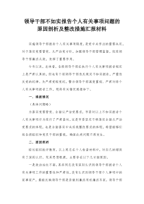 领导干部不如实报告个人有关事项问题的原因剖析及整改措施汇报材料