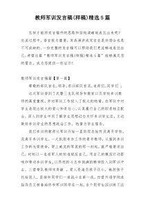 教师军训发言稿(样稿)精选5篇