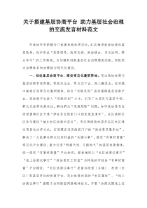 关于搭建基层协商平台助力基层社会治理的交流发言材料范文