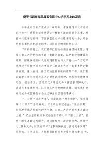 纪委书记在党风廉政专题中心组学习上的发言