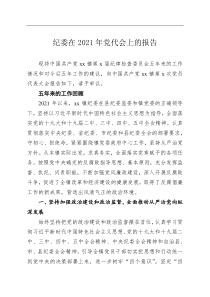 纪委在20XX年党代会上的报告