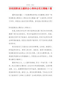 防校园欺凌主题班会心得体会范文精编3篇