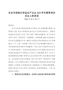 在全市危险化学品生产企业303号令宣贯培训会议上的讲话