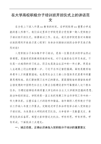 在大学高校积极分子培训班开班仪式上的讲话