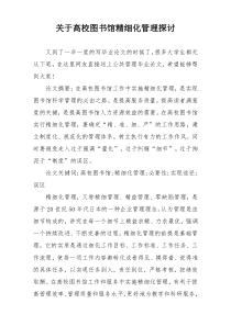 关于高校图书馆精细化管理探讨