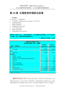 财务会计课程-第十章长期投资和国际化经营