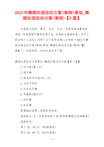 2023年舞蹈社团活动方案(案例)策划_舞蹈社团活动方案(案例)【8篇】