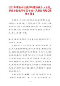 2023年事业单位教师年度考核个人总结_事业单位教师年度考核个人总结简短【通用5篇】