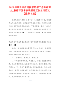 2023年事业单位考核表思想工作总结范文_教师年度考核表思想工作总结范文【推荐5篇】