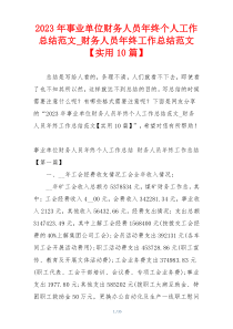 2023年事业单位财务人员年终个人工作总结范文_财务人员年终工作总结范文【实用10篇】