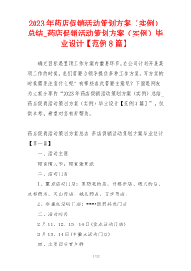 2023年药店促销活动策划方案（实例）总结_药店促销活动策划方案（实例）毕业设计【范例8篇】