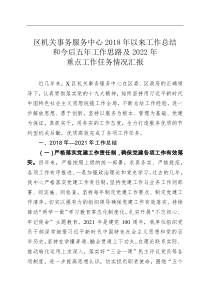 区机关事务服务中心20xx年以来工作总结和今后五年工作思路及20XX年重点工作任务情况汇报