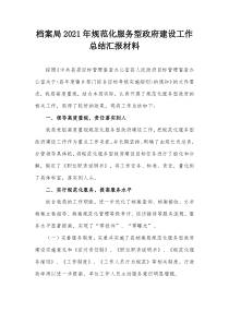 档案局20XX年规范化服务型政府建设工作总结汇报材料