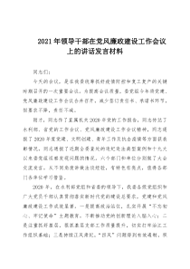 20XX年领导干部在党风廉政建设工作会议上的讲话发言材料