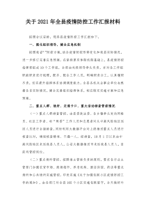 关于20XX年全县疫情防控工作汇报材料