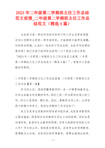 2023年二年级第二学期班主任工作总结范文疫情_二年级第二学期班主任工作总结范文（精选4篇）