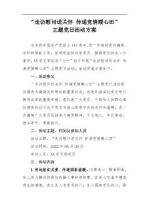 水发能源第一联合党支部走访慰问送关怀传递党情暖心田主题党日活动方案